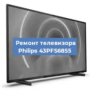 Замена материнской платы на телевизоре Philips 43PFS6855 в Краснодаре